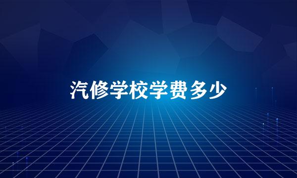 汽修学校学费多少