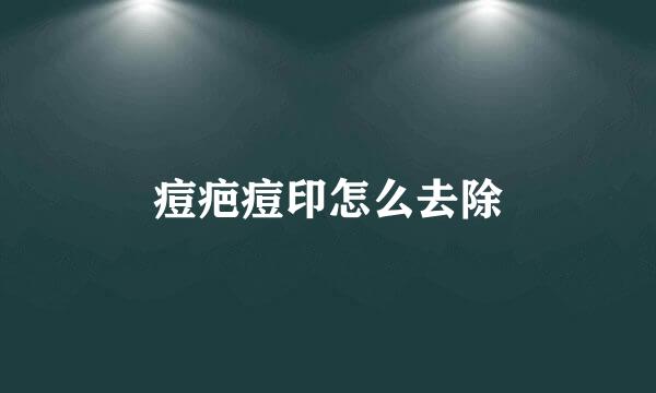 痘疤痘印怎么去除