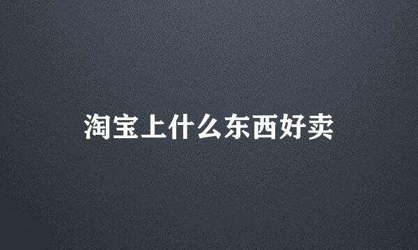 淘宝上什么东西好卖