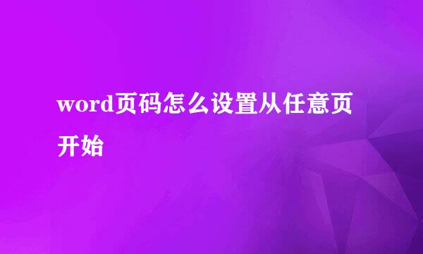 word页码怎么设置从任意页开始