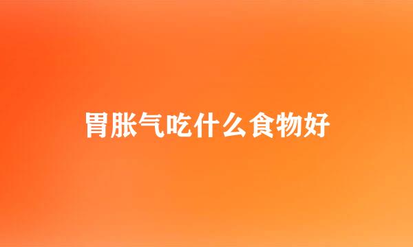 胃胀气吃什么食物好
