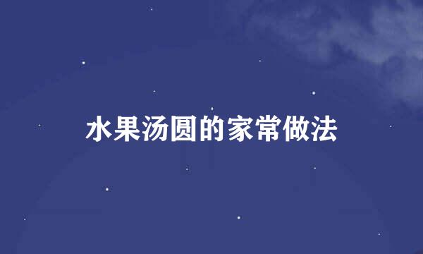 水果汤圆的家常做法