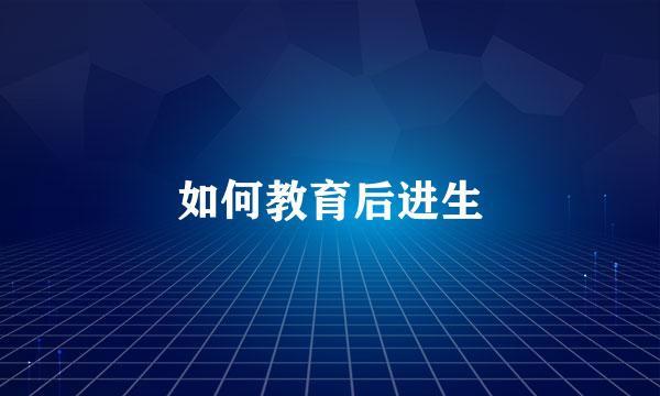 如何教育后进生