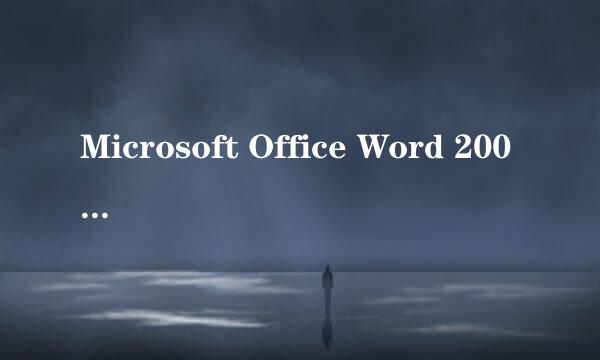 Microsoft Office Word 2007查找替换功能怎么用