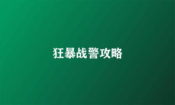 狂暴战警攻略