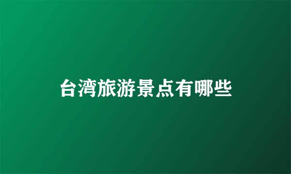 台湾旅游景点有哪些