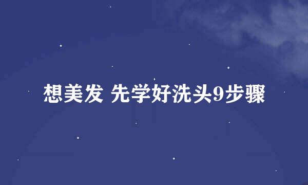 想美发 先学好洗头9步骤