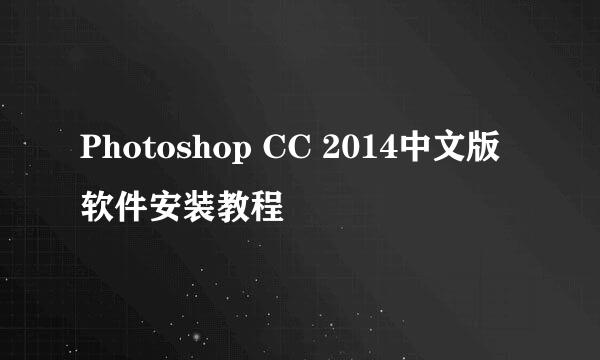 Photoshop CC 2014中文版软件安装教程