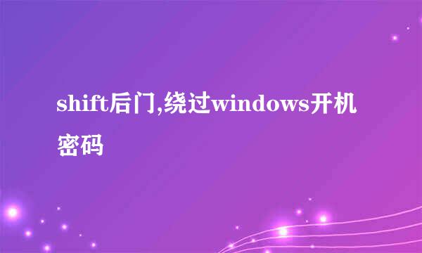 shift后门,绕过windows开机密码
