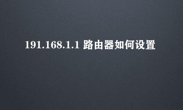191.168.1.1 路由器如何设置