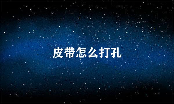皮带怎么打孔