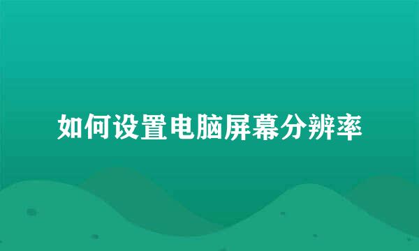 如何设置电脑屏幕分辨率