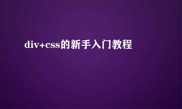 div+css的新手入门教程