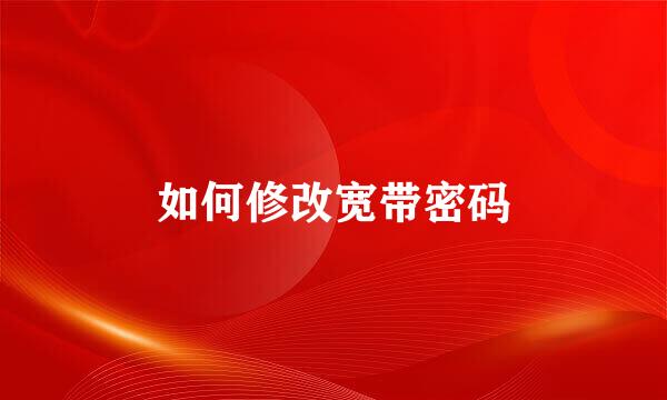 如何修改宽带密码