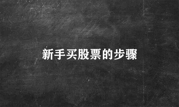 新手买股票的步骤