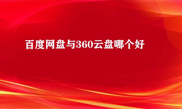 百度网盘与360云盘哪个好
