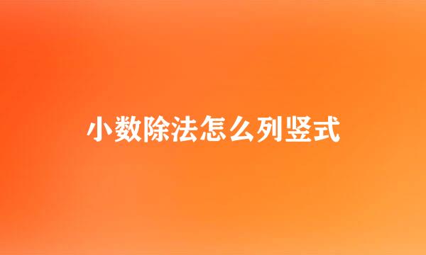 小数除法怎么列竖式