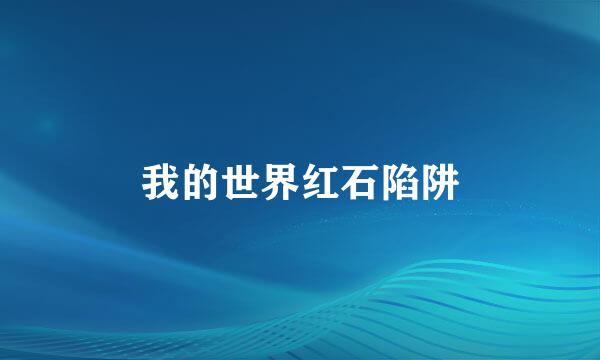我的世界红石陷阱