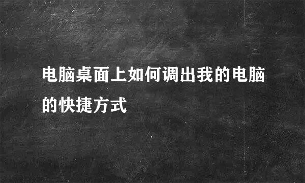 电脑桌面上如何调出我的电脑的快捷方式