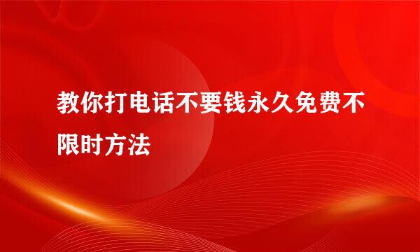 教你打电话不要钱永久免费不限时方法