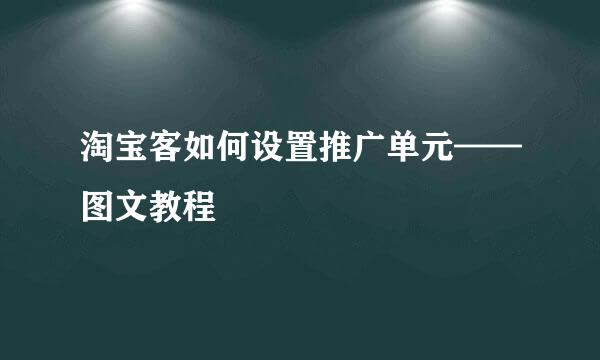 淘宝客如何设置推广单元——图文教程