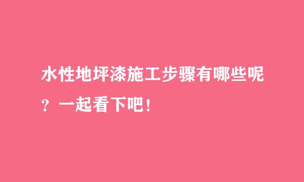 水性地坪漆施工步骤有哪些呢？一起看下吧！