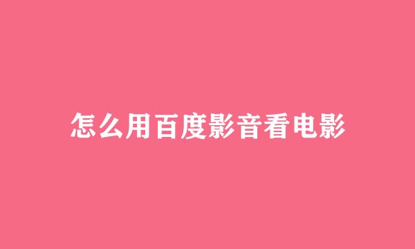 怎么用百度影音看电影