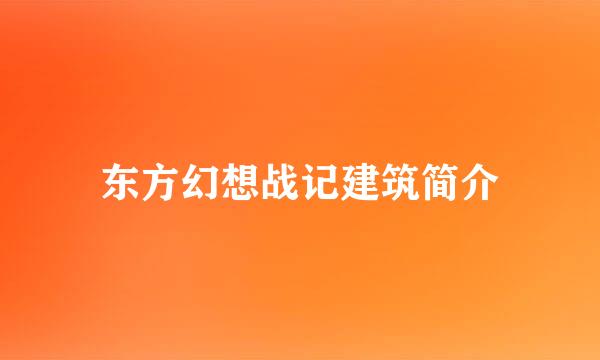 东方幻想战记建筑简介