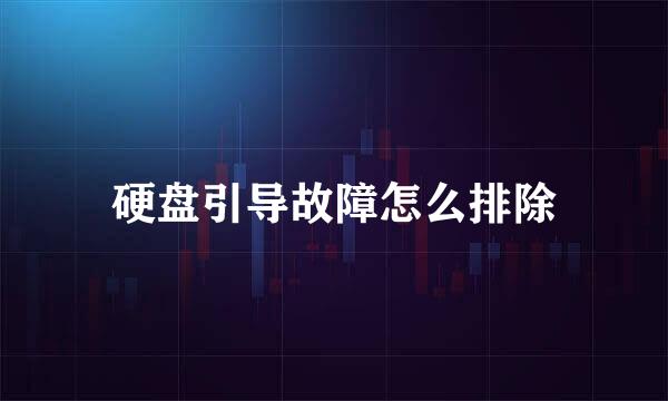 硬盘引导故障怎么排除