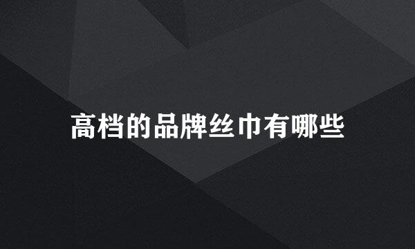 高档的品牌丝巾有哪些