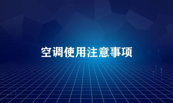 空调使用注意事项