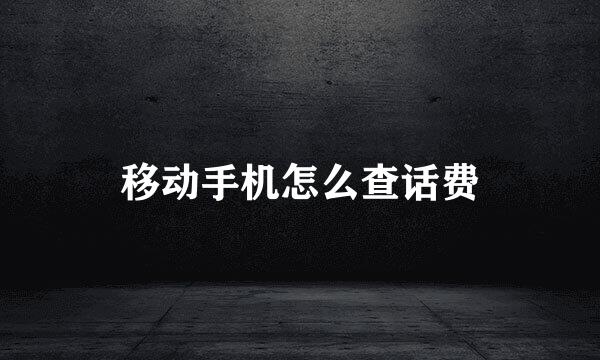 移动手机怎么查话费