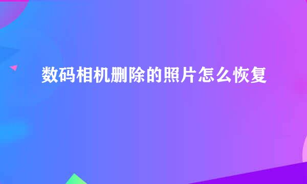 数码相机删除的照片怎么恢复