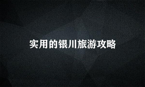 实用的银川旅游攻略