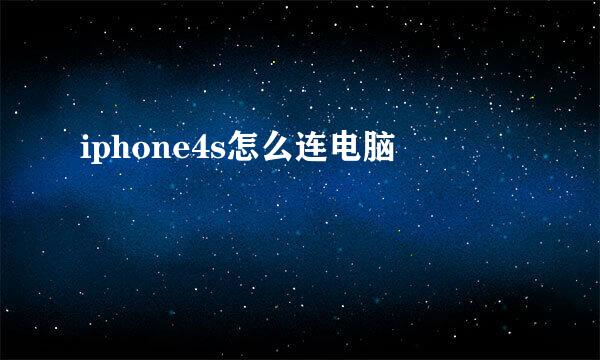iphone4s怎么连电脑