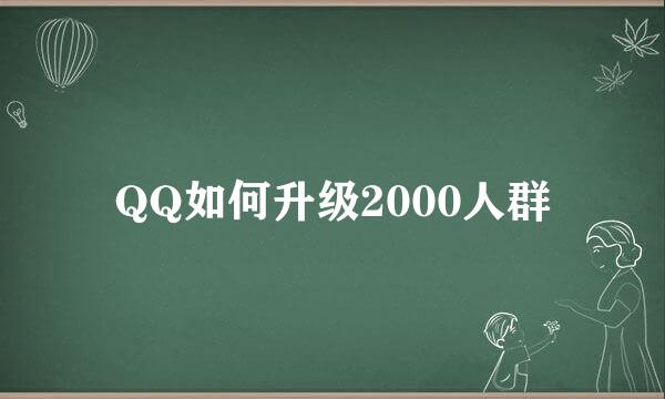QQ如何升级2000人群