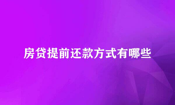 房贷提前还款方式有哪些