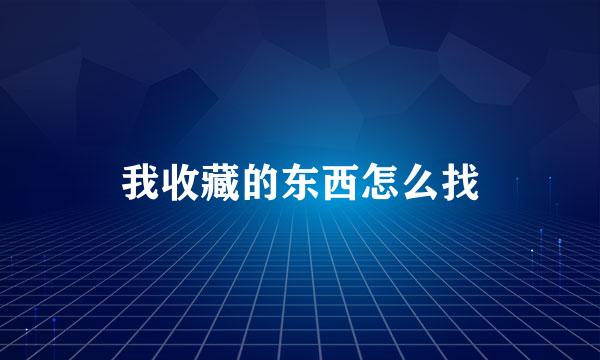 我收藏的东西怎么找