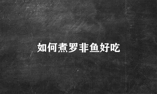 如何煮罗非鱼好吃