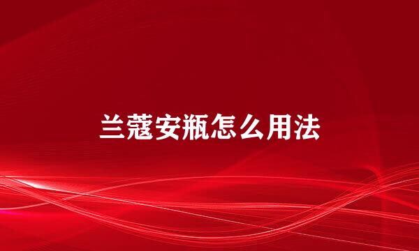 兰蔻安瓶怎么用法