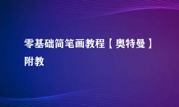 零基础简笔画教程【奥特曼】附教
