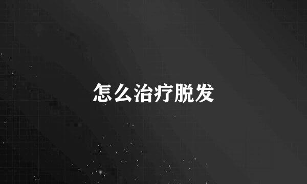 怎么治疗脱发