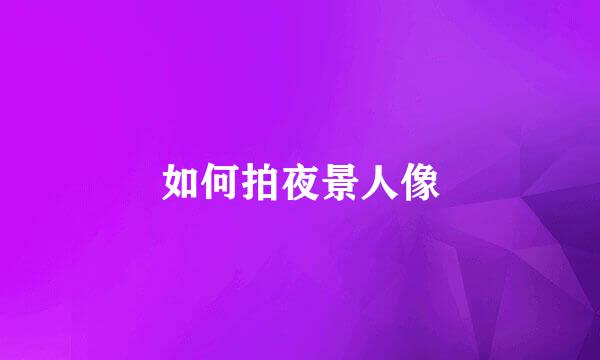 如何拍夜景人像