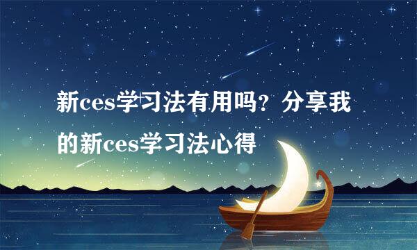 新ces学习法有用吗？分享我的新ces学习法心得