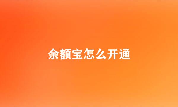 余额宝怎么开通