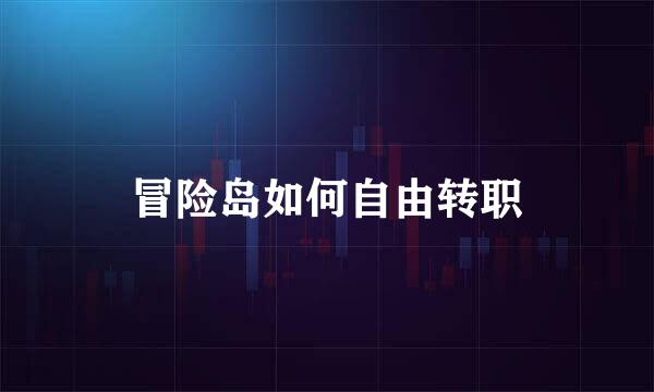 冒险岛如何自由转职