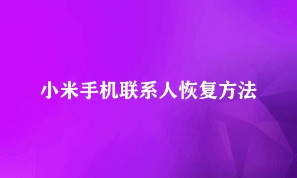 小米手机联系人恢复方法