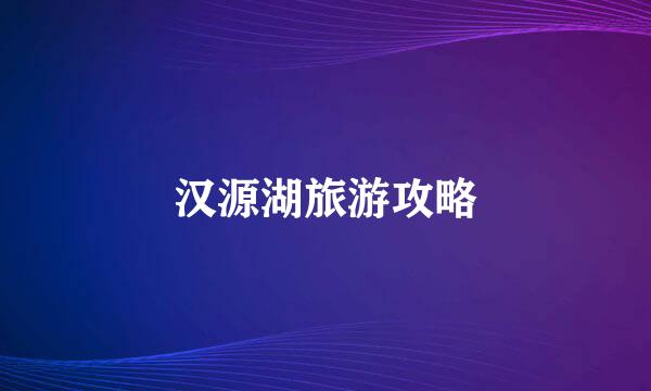 汉源湖旅游攻略