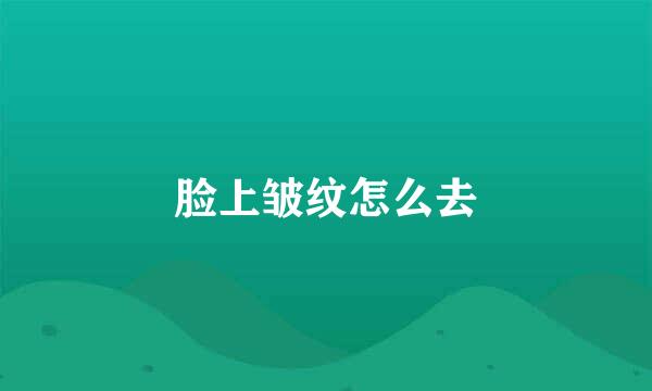 脸上皱纹怎么去