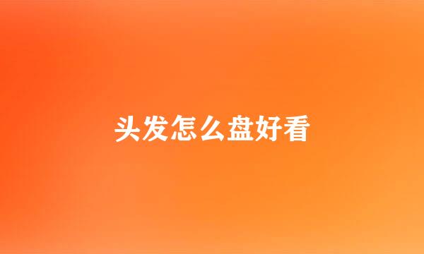 头发怎么盘好看